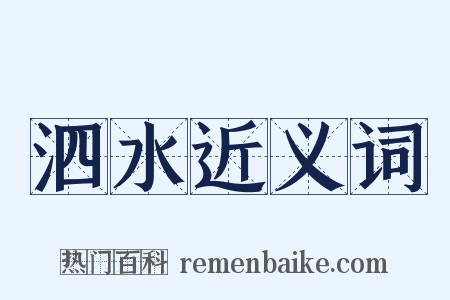 泗水近义词是什么意思的图片